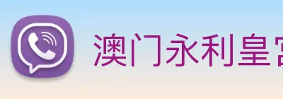 澳门永利皇宫平台网站 Logo